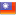 台湾