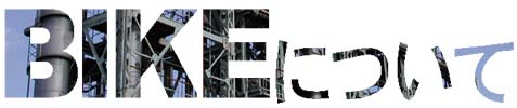 BIKEについて